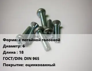 Винт с потайной головкой 6х18 DIN 965 оцинкованный